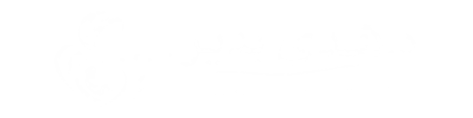 عيادة دكتورة هدى بدير